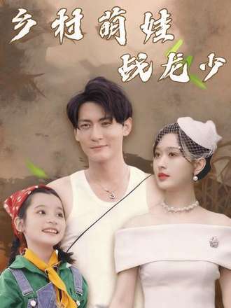 乡村萌娃战龙少