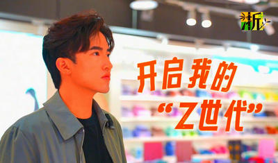 开启我的“Z世代”