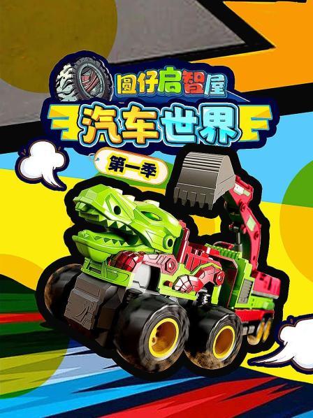 圆仔启智屋汽车世界第1季