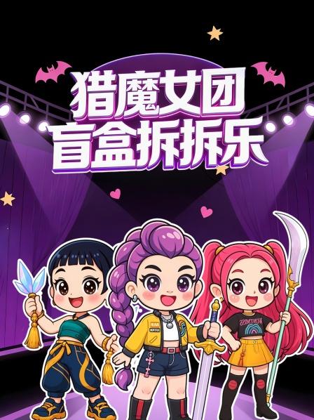 猎魔女团盲盒拆拆乐