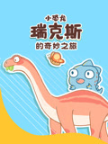 小恐龙瑞克斯的奇妙之旅