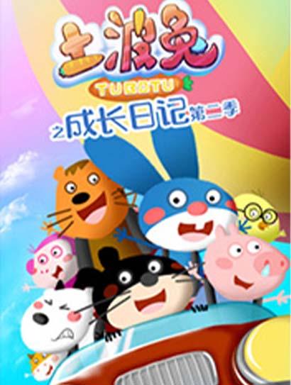 土波兔之成长日语记第2季