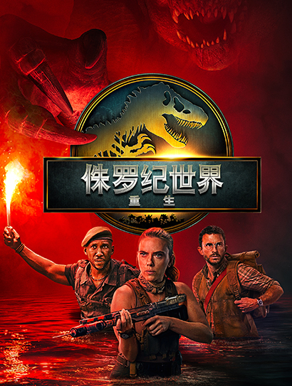 侏罗纪世界重生（普通话版）
