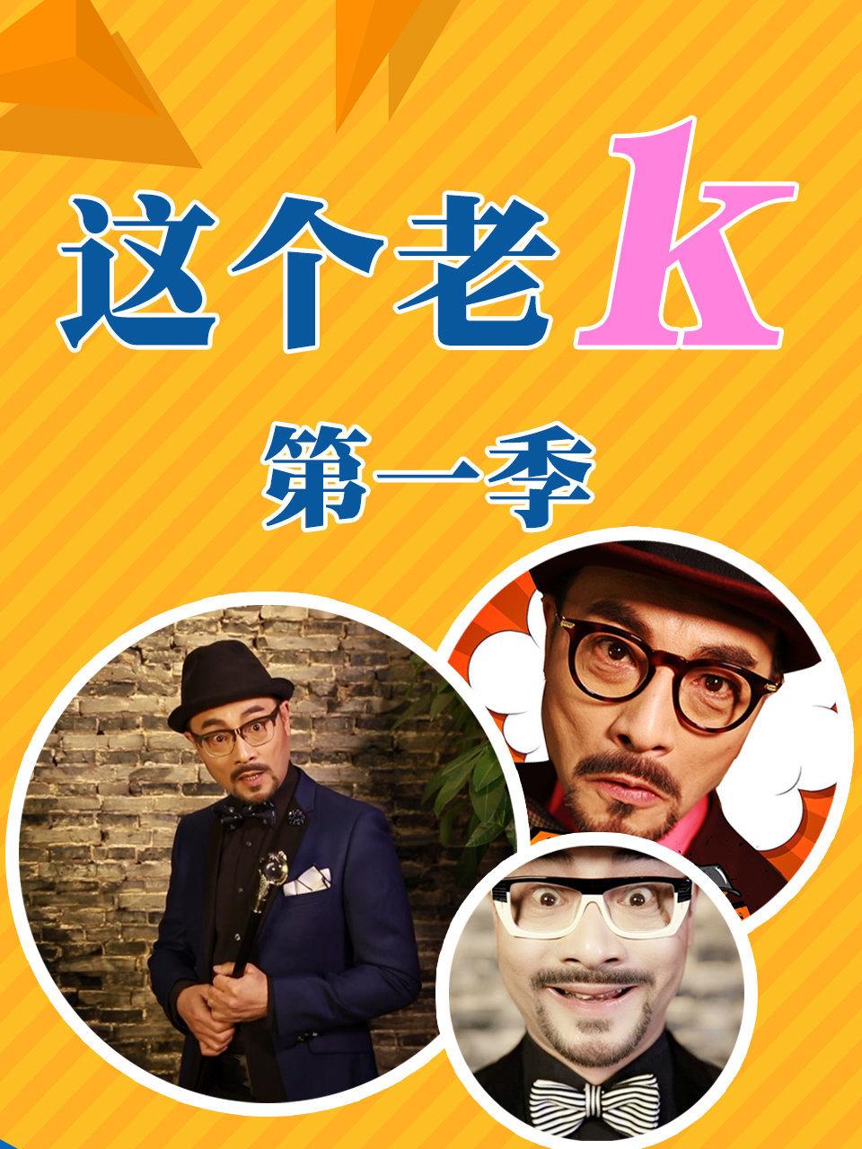 这个老k第1季