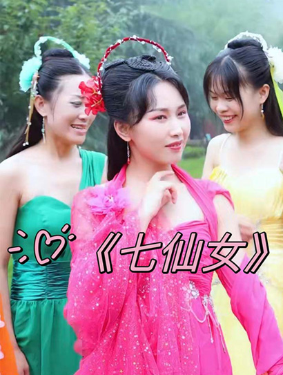 七仙女