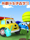 和翻斗车伊森学习