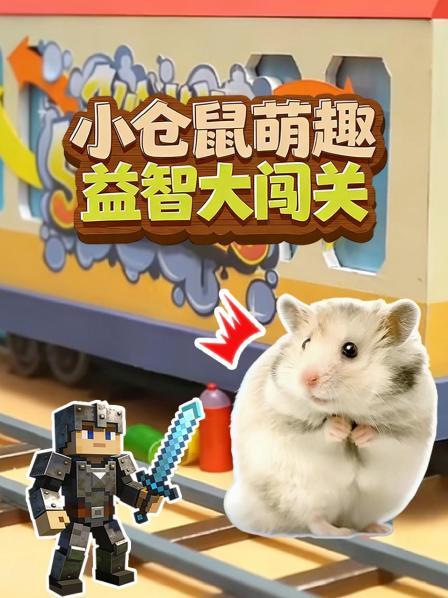 小仓鼠萌趣益智大闯关