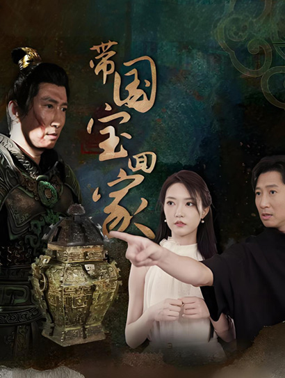 带国宝回家（上）