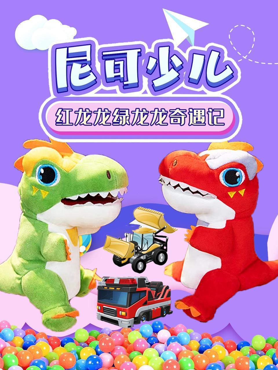 尼可少儿之红龙龙绿龙龙奇遇记