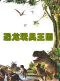 恐龙玩具王国