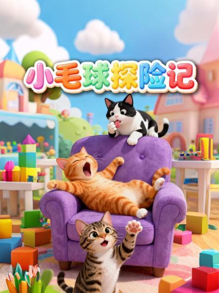 小毛球探险记