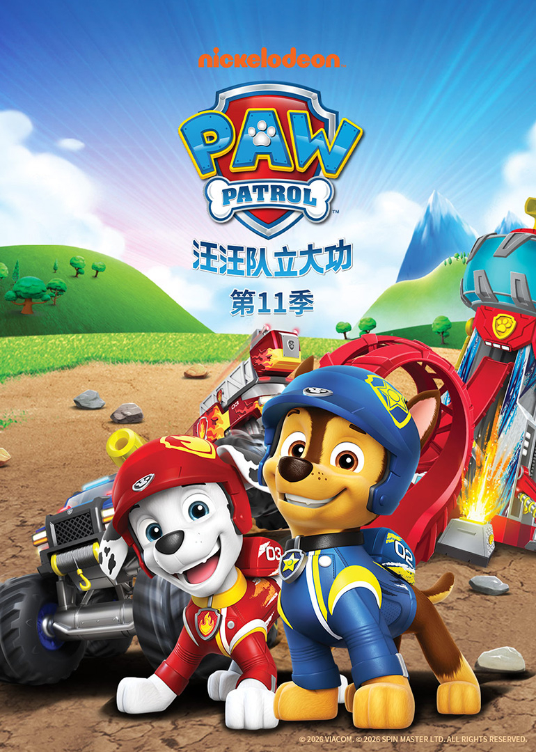 汪汪队立大功第11季[英语文版]