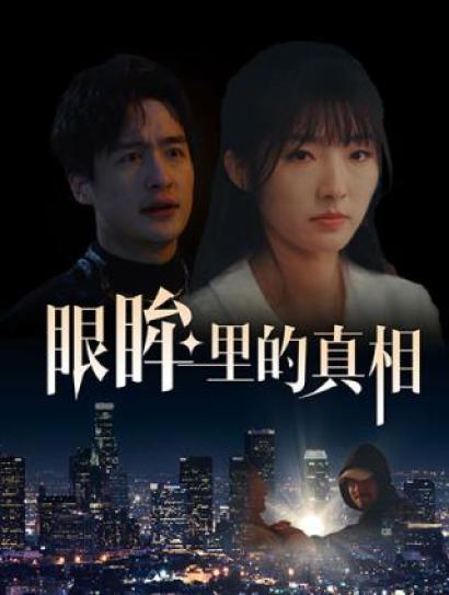 眼眸里的真相