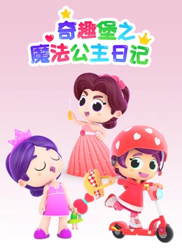 奇趣堡之魔法公主日语记