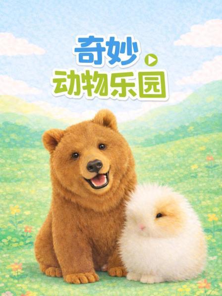 奇妙动物乐园