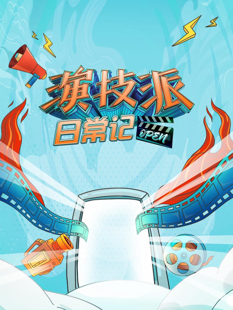 演技派日语常记