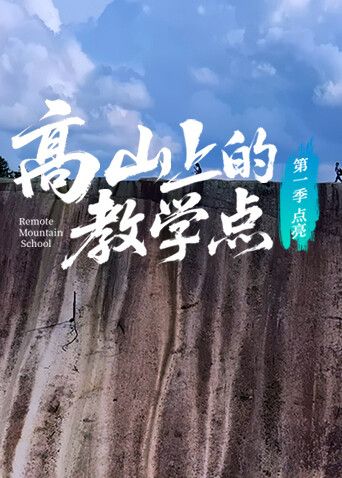 高山上的教学点