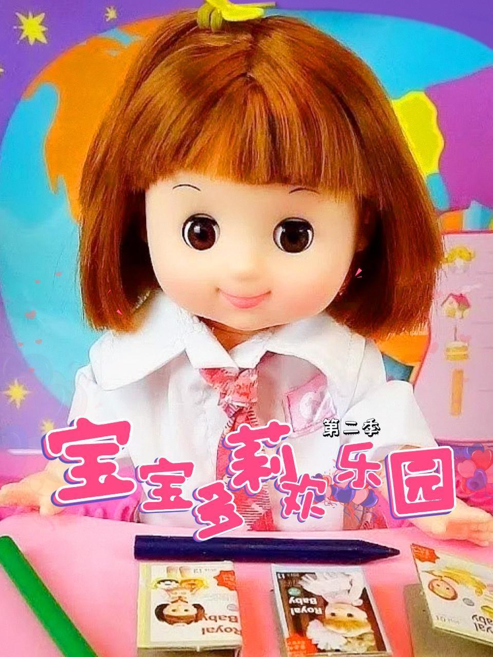 宝宝多莉欢乐园第2季