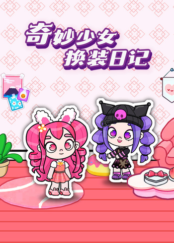 奇妙少女换装日语记