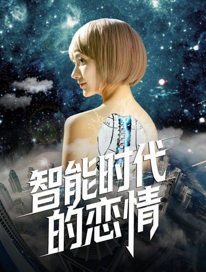 智能时代的恋情