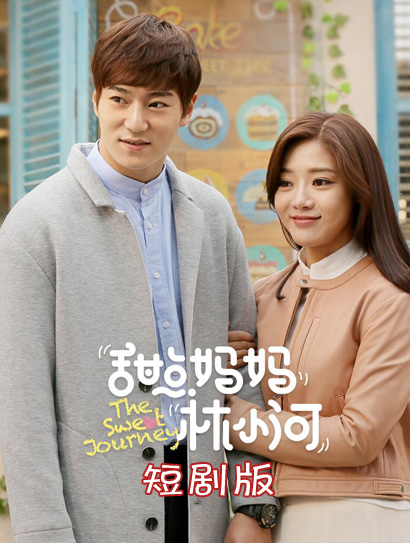 甜点妈妈林小河短剧版