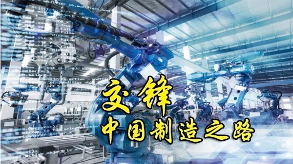 交锋大陆制造之路