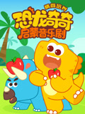 恐龙奇奇启蒙音乐剧之情商培养