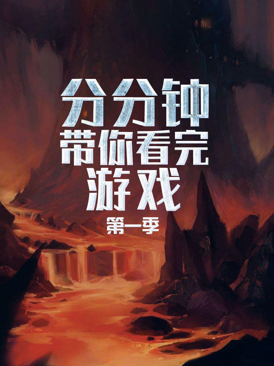 分分钟带你看完游戏第1季