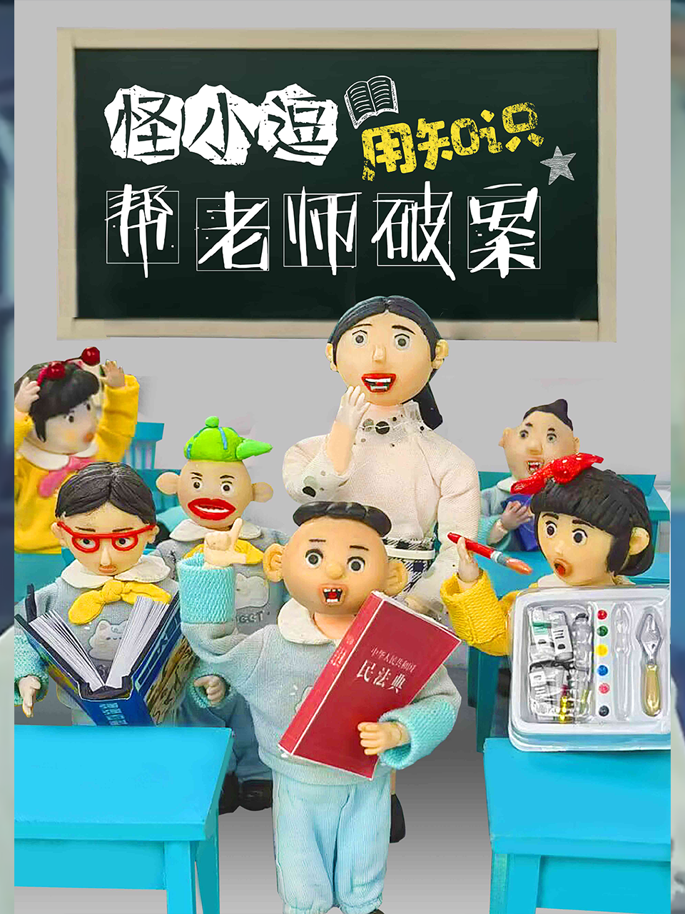 数学天才怪小逗用知识帮老师破案