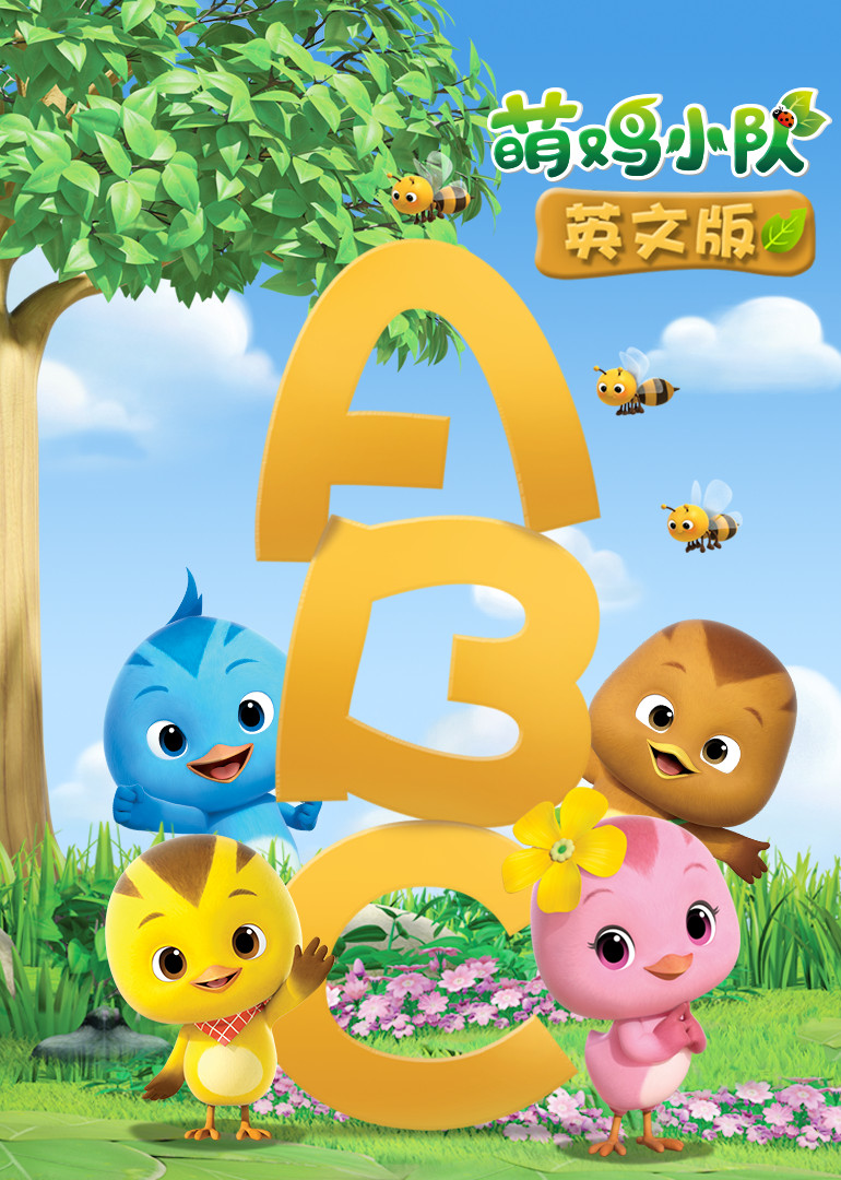 萌鸡小队[磨耳朵英语文版]