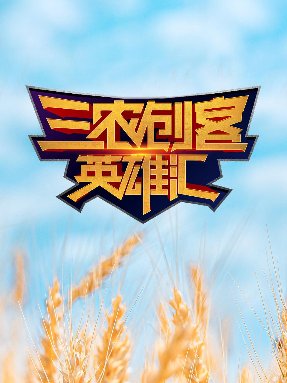 三农创客英语雄汇