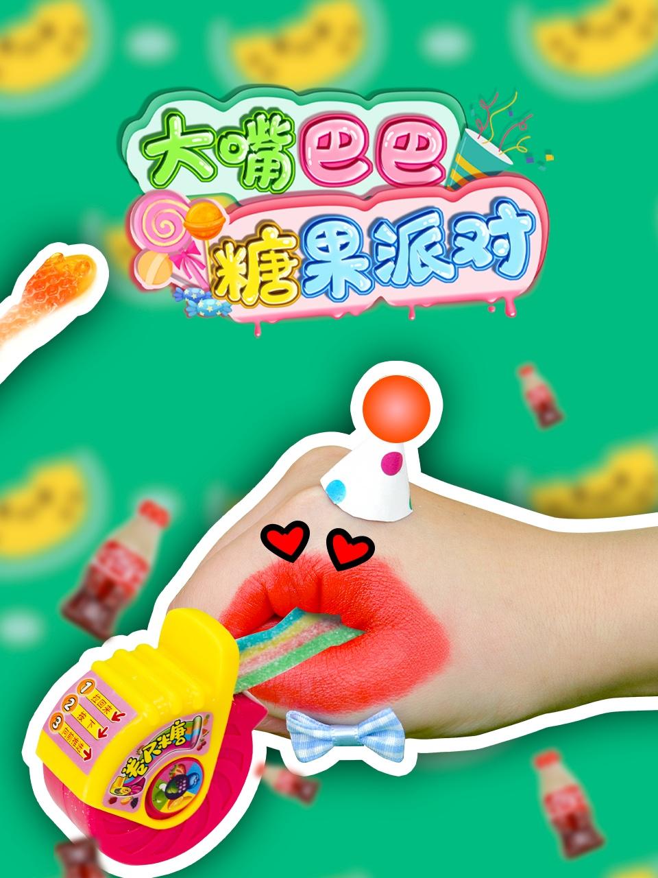 大嘴巴巴糖果派对