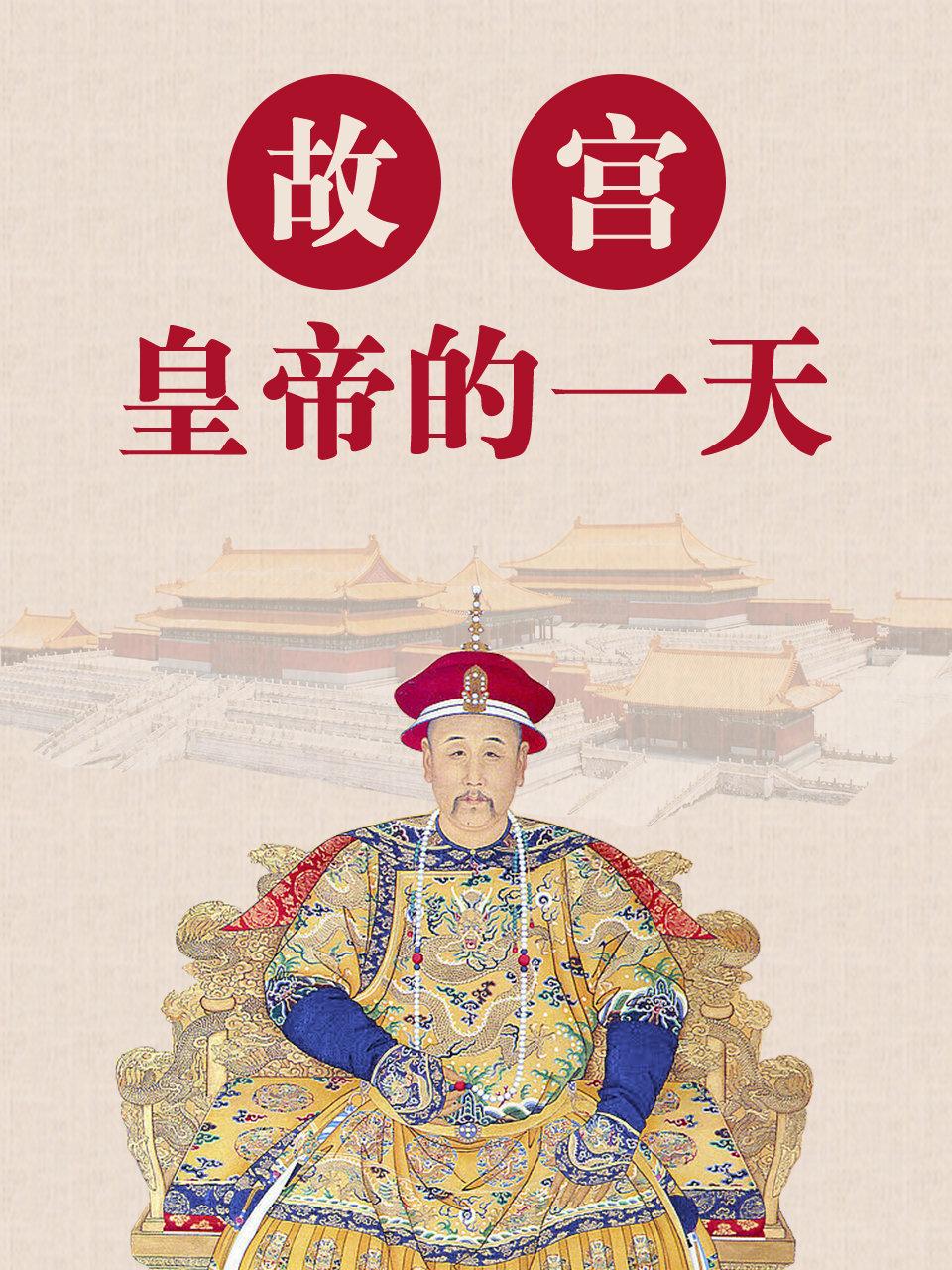 故宫皇帝的一天