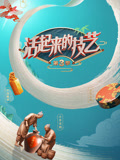 活起来的技艺第3季