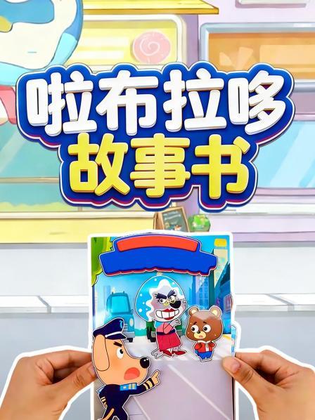 啦布拉哆故事书