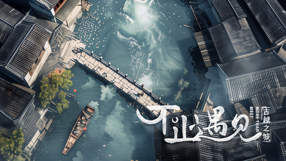 不止遇见古越之城