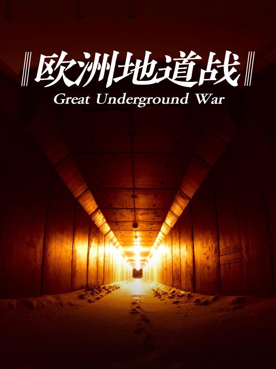 欧洲地道战