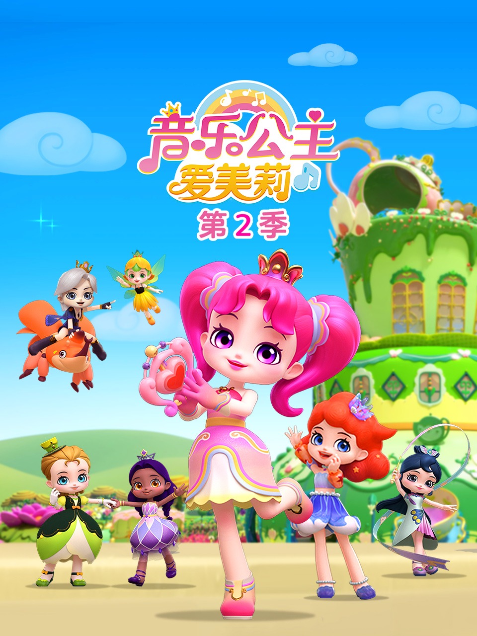 音乐公主爱美莉第2季