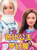 芭比公主梦幻屋第2季