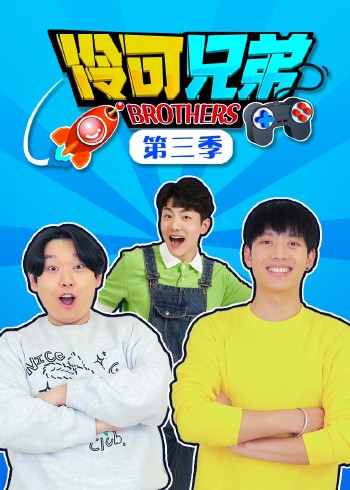 伶可兄弟第3季
