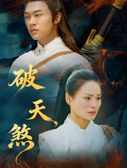 破天煞
