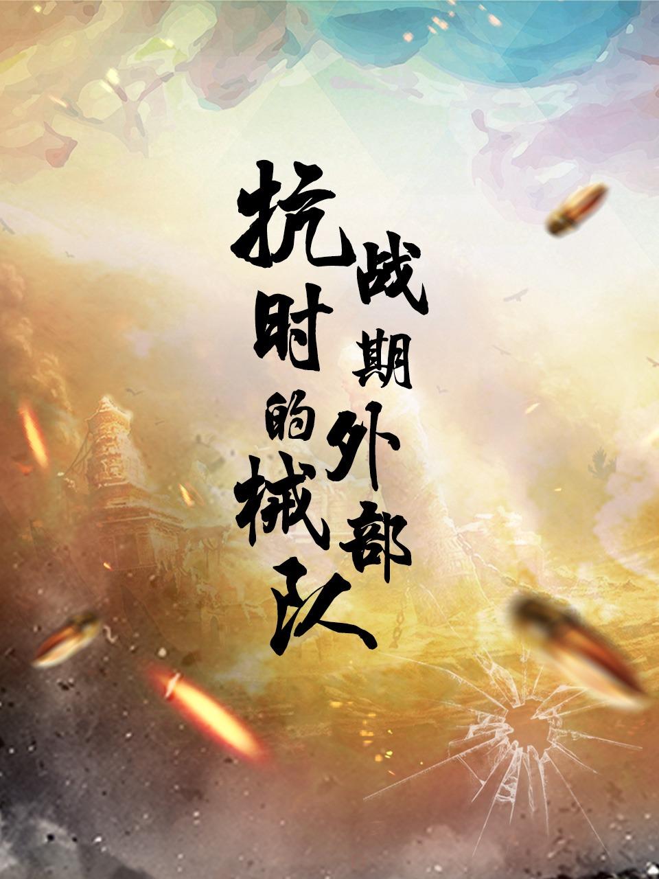 抗战时期的外械部队