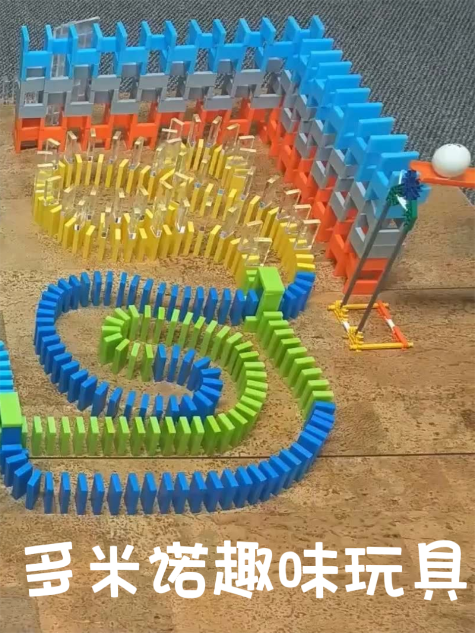 多米诺趣味玩具