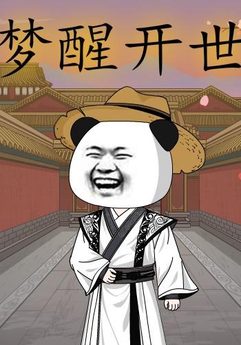 梦醒开世