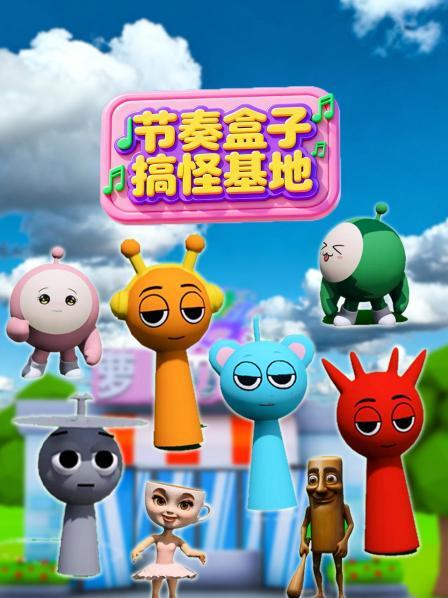 节奏盒子搞怪基地