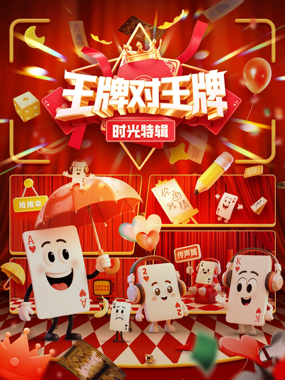 王牌对王牌时光特辑