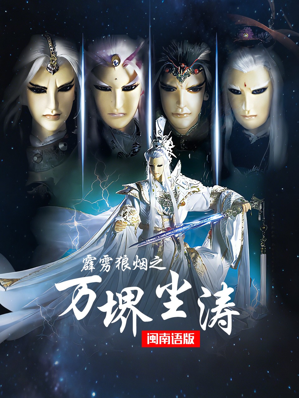 霹雳狼烟之万堺尘涛闽南语版