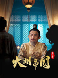 大明帝国第3季