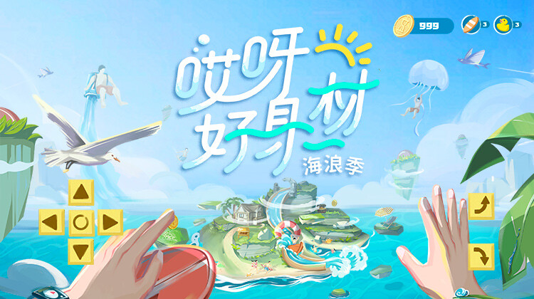 哎呀好身材第3季