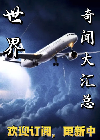 世界奇闻大汇总空难及诡异事件